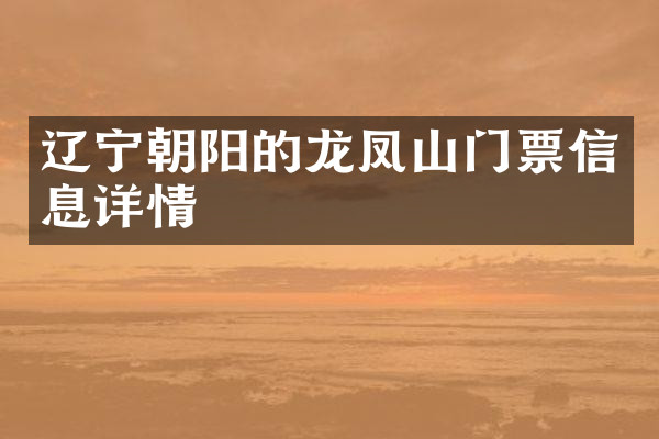 辽宁朝阳的龙凤山门票信息详情