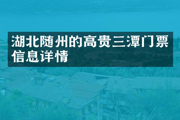 湖北随州的高贵三潭门票信息详情
