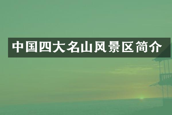 中国四大名山风景区简介