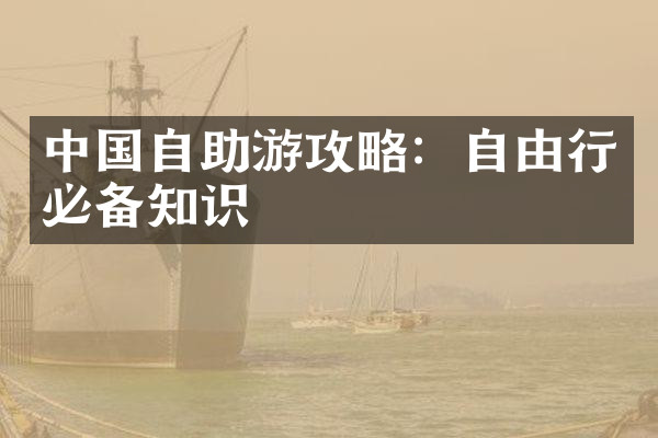 中国自助游攻略：自由行必备知识