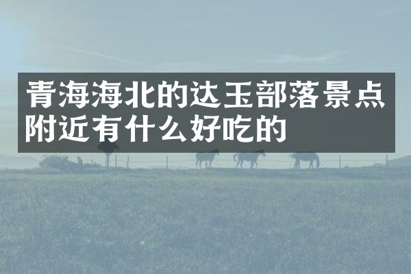青海海北的达玉部落景点附近有什么好吃的