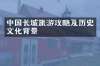中国长城旅游攻略及历史文化背景