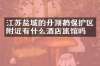 江苏盐城的丹顶鹤保护区附近有什么酒店旅馆吗