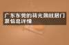 广东东莞的蒋光鼐故居门票信息详情