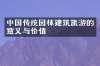 中国传统园林建筑旅游的意义与价值