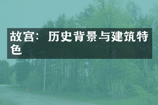 故宫：历史背景与建筑特色