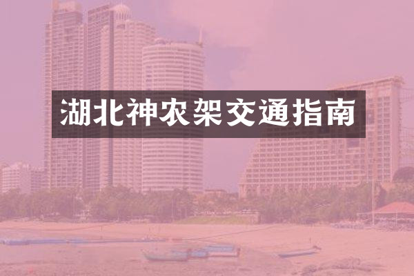 湖北神农架交通指南