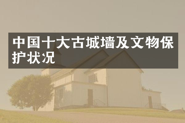 中国十大古城墙及文物保护状况