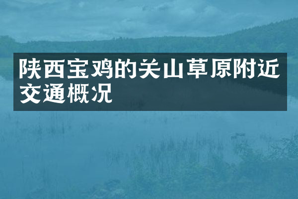 陕西宝鸡的关山草原附近交通概况