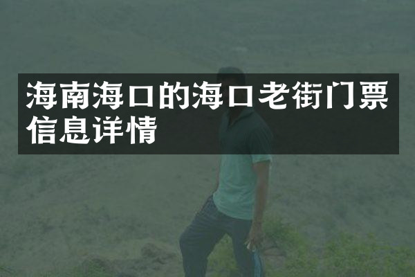 海南海口的海口老街门票信息详情