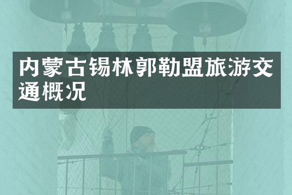 内蒙古锡林郭勒盟旅游交通概况