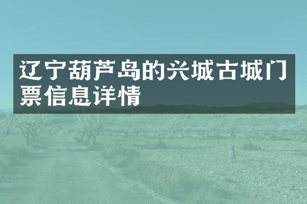 辽宁葫芦岛的兴城古城门票信息详情