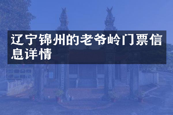 辽宁锦州的老爷岭门票信息详情