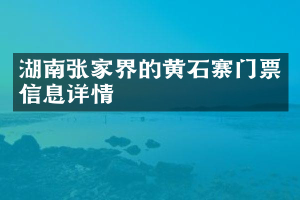 湖南张家界的黄石寨门票信息详情