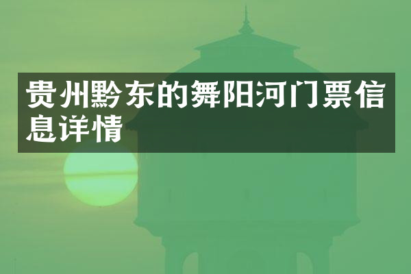 贵州黔东的舞阳河门票信息详情