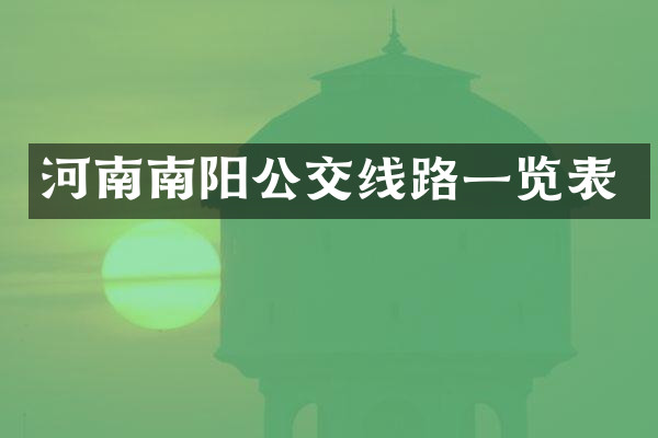 河南南阳公交线路一览表