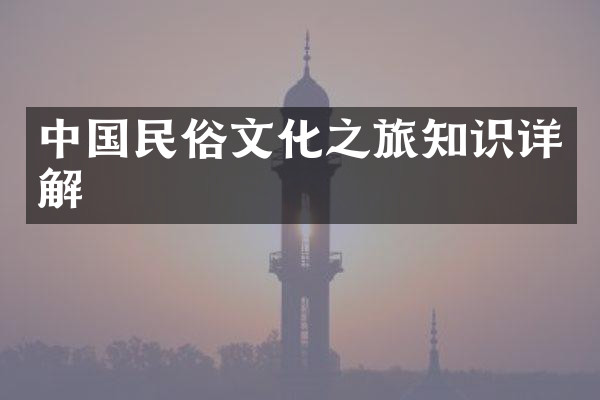 中国民俗文化之旅知识详解