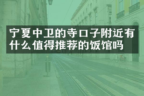 宁夏中卫的寺口子附近有什么值得推荐的饭馆吗