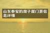 山东泰安的扇子崖门票信息详情