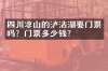 四川凉山的泸沽湖要门票吗？门票多少钱？