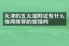 天津的五大道附近有什么值得推荐的饭馆吗
