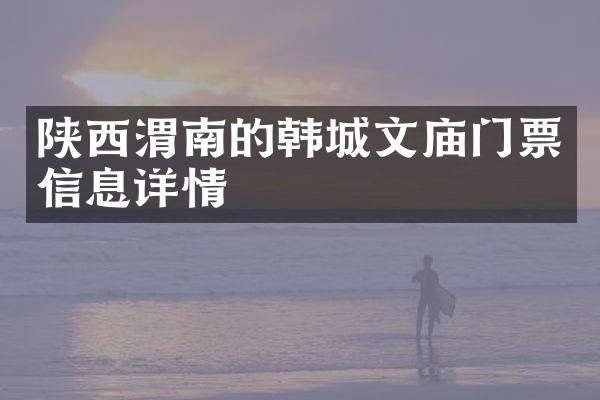 陕西渭南的韩城文庙门票信息详情