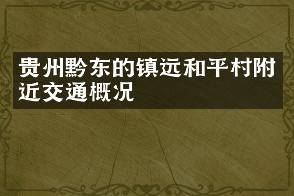 贵州黔东的镇远和平村附近交通概况
