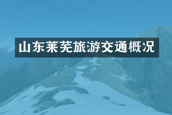 山东莱芜旅游交通概况