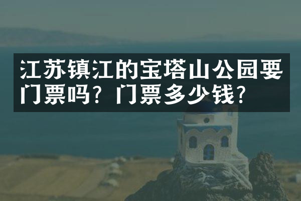 江苏镇江的宝塔山公园要门票吗？门票多少钱？