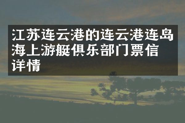 江苏连云港的连云港连岛海上游艇俱乐部门票信息详情