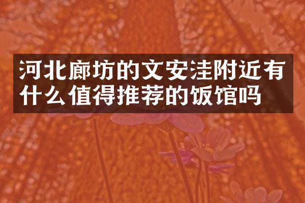 河北廊坊的文安洼附近有什么值得推荐的饭馆吗