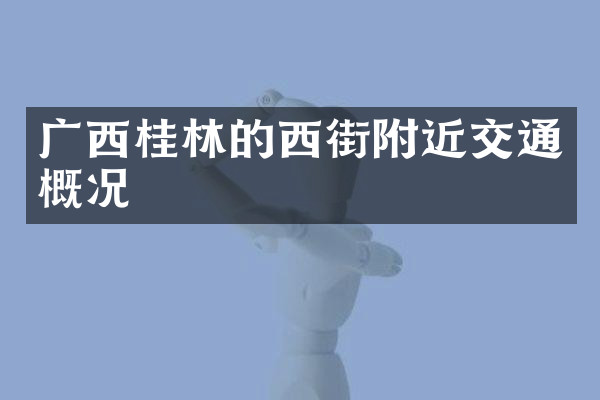 广西桂林的西街附近交通概况