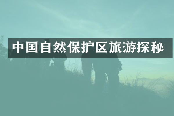中国自然保护区旅游探秘