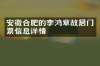 安徽合肥的李鸿章故居门票信息详情