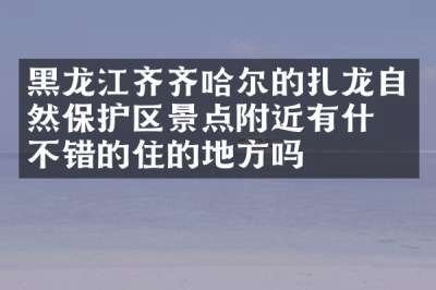 黑龙江齐齐哈尔的扎龙自然保护区景点附近有什么不错的住的地方吗