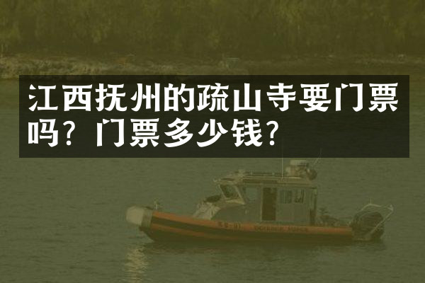 江西抚州的疏山寺要门票吗？门票多少钱？