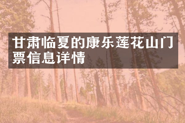 甘肃临夏的康乐莲花山门票信息详情