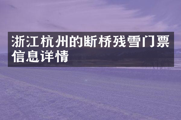 浙江杭州的断桥残雪门票信息详情