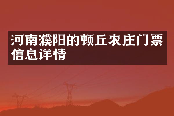河南濮阳的顿丘农庄门票信息详情
