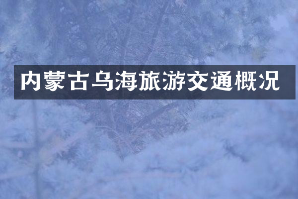 内蒙古乌海旅游交通概况