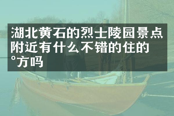 湖北黄石的烈士陵园景点附近有什么不错的住的地方吗