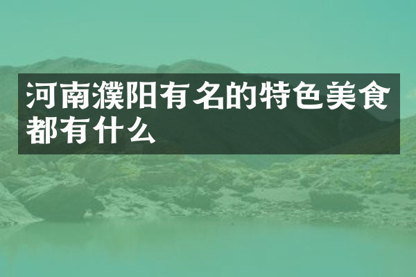河南濮阳有名的特色美食都有什么