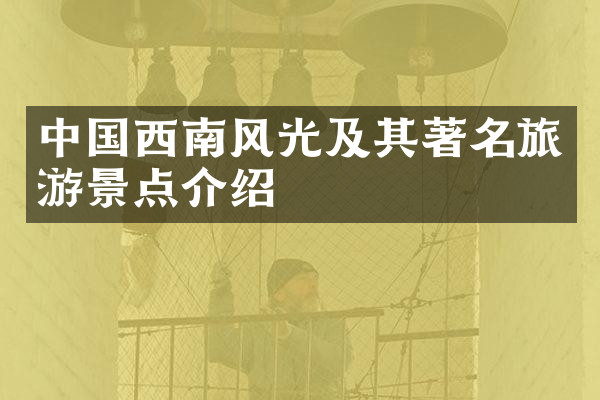 中国西南风光及其著名旅游景点介绍