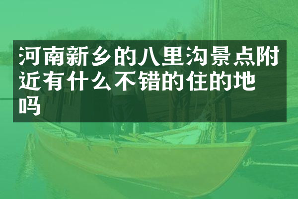河南新乡的八里沟景点附近有什么不错的住的地方吗