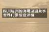 四川达州的海明湖温泉水世界门票信息详情
