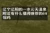 辽宁辽阳的一水云天温泉附近有什么值得推荐的饭馆吗