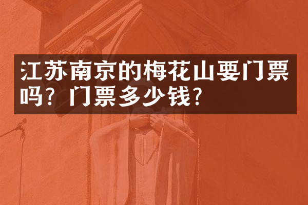江苏南京的梅花山要门票吗？门票多少钱？