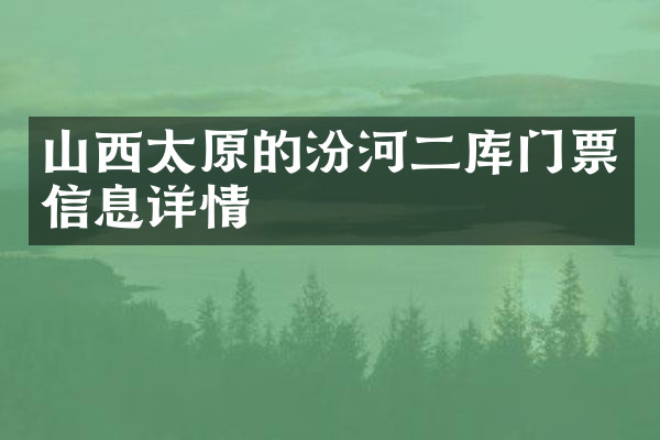 山西太原的汾河二库门票信息详情
