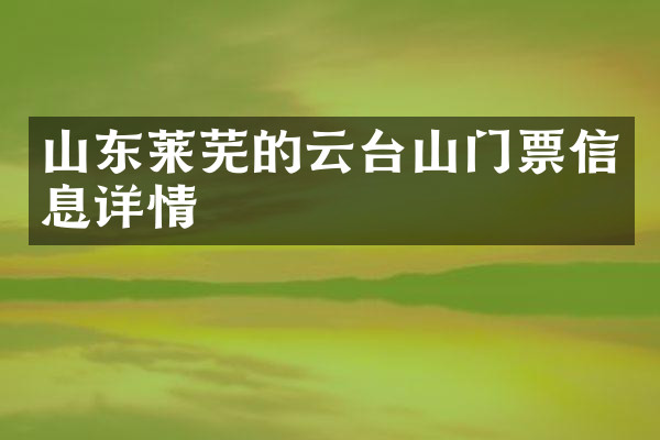 山东莱芜的云台山门票信息详情