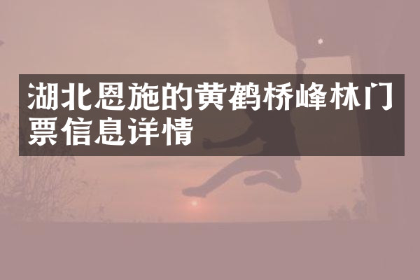 湖北恩施的黄鹤桥峰林门票信息详情